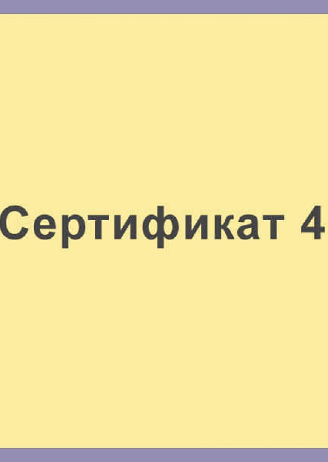 Сертификат 4