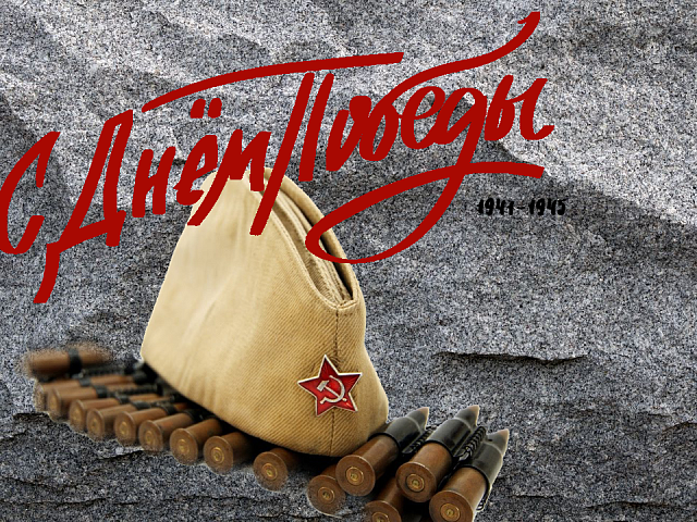 Поздравляем всех с 9 мая - праздником Победы